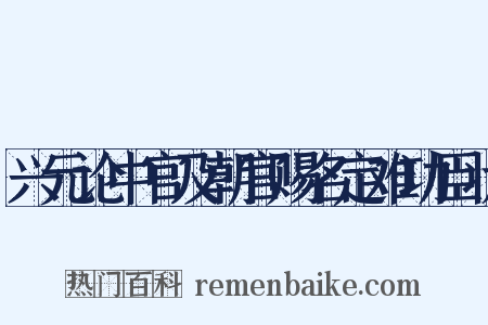 兴元论中官及朝官赐名定难功臣状是什么意思的图片